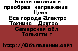 Блоки питания и преобраз. напряжения Alinco DM330  › Цена ­ 10 000 - Все города Электро-Техника » Другое   . Самарская обл.,Тольятти г.